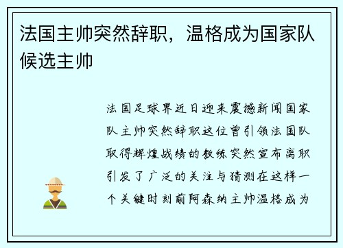 法国主帅突然辞职，温格成为国家队候选主帅