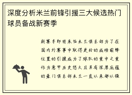 深度分析米兰前锋引援三大候选热门球员备战新赛季