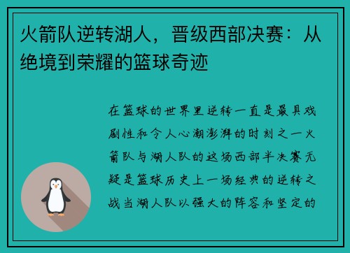 火箭队逆转湖人，晋级西部决赛：从绝境到荣耀的篮球奇迹