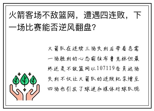 火箭客场不敌篮网，遭遇四连败，下一场比赛能否逆风翻盘？