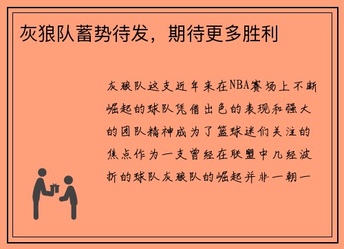 灰狼队蓄势待发，期待更多胜利