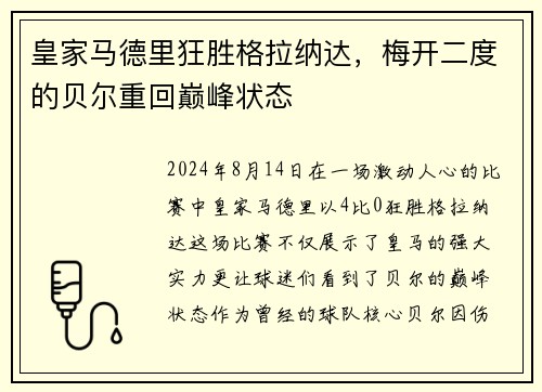 皇家马德里狂胜格拉纳达，梅开二度的贝尔重回巅峰状态