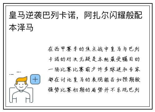 皇马逆袭巴列卡诺，阿扎尔闪耀般配本泽马