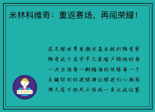 米林科维奇：重返赛场，再闯荣耀！