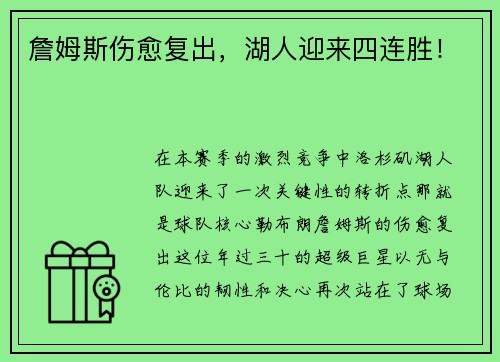 詹姆斯伤愈复出，湖人迎来四连胜！