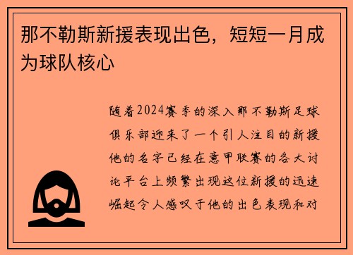 那不勒斯新援表现出色，短短一月成为球队核心