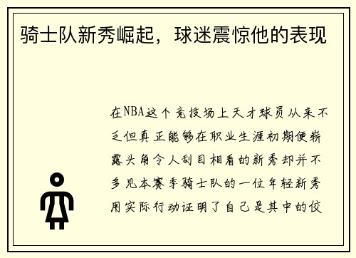 骑士队新秀崛起，球迷震惊他的表现