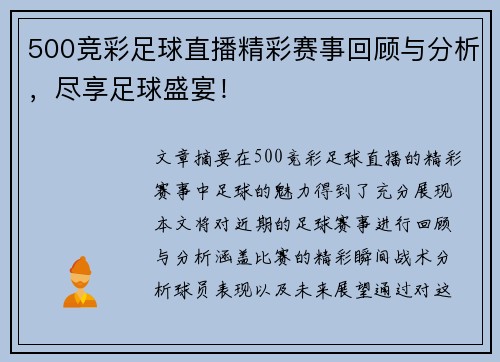500竞彩足球直播精彩赛事回顾与分析，尽享足球盛宴！