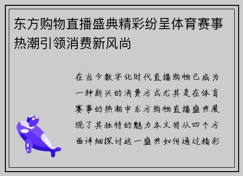 东方购物直播盛典精彩纷呈体育赛事热潮引领消费新风尚