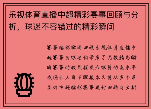 乐视体育直播中超精彩赛事回顾与分析，球迷不容错过的精彩瞬间