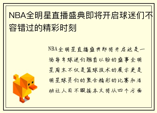 NBA全明星直播盛典即将开启球迷们不容错过的精彩时刻