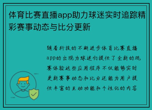 体育比赛直播app助力球迷实时追踪精彩赛事动态与比分更新