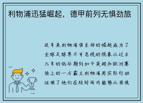 利物浦迅猛崛起，德甲前列无惧劲旅