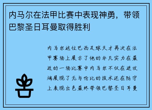 内马尔在法甲比赛中表现神勇，带领巴黎圣日耳曼取得胜利