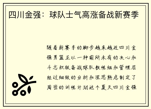 四川金强：球队士气高涨备战新赛季