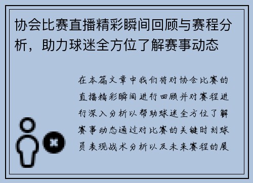 协会比赛直播精彩瞬间回顾与赛程分析，助力球迷全方位了解赛事动态