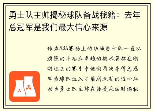勇士队主帅揭秘球队备战秘籍：去年总冠军是我们最大信心来源