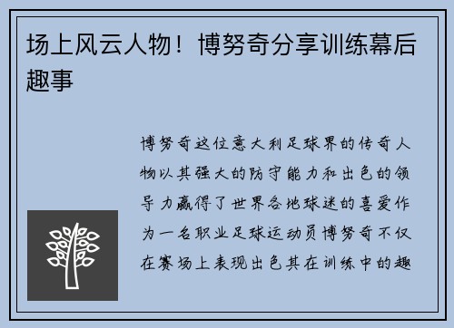 场上风云人物！博努奇分享训练幕后趣事