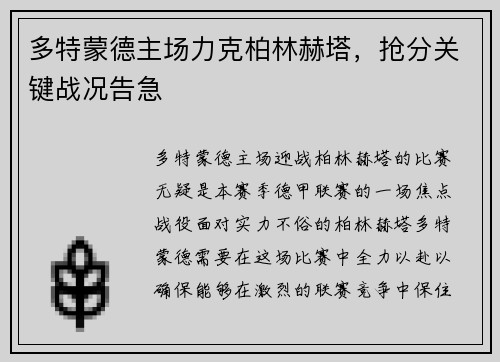 多特蒙德主场力克柏林赫塔，抢分关键战况告急