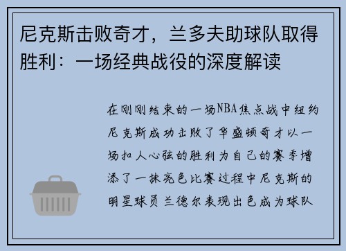 尼克斯击败奇才，兰多夫助球队取得胜利：一场经典战役的深度解读
