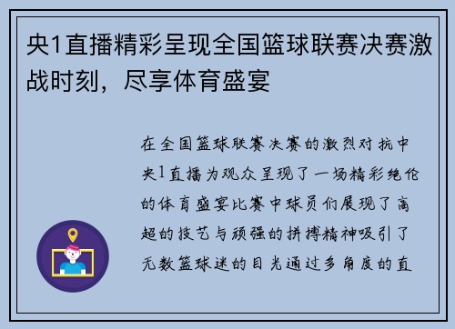 央1直播精彩呈现全国篮球联赛决赛激战时刻，尽享体育盛宴