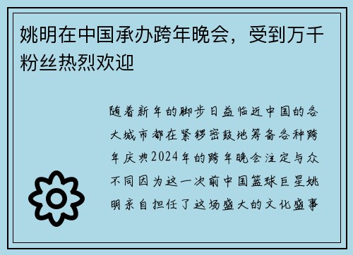 姚明在中国承办跨年晚会，受到万千粉丝热烈欢迎
