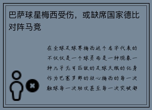 巴萨球星梅西受伤，或缺席国家德比对阵马竞