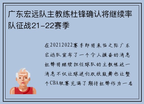 广东宏远队主教练杜锋确认将继续率队征战21-22赛季