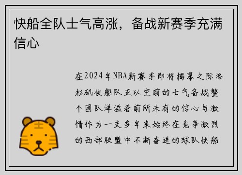快船全队士气高涨，备战新赛季充满信心