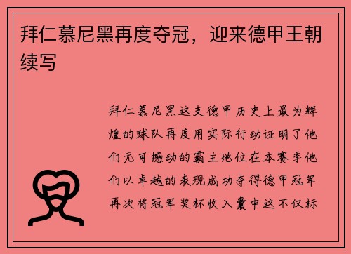 拜仁慕尼黑再度夺冠，迎来德甲王朝续写
