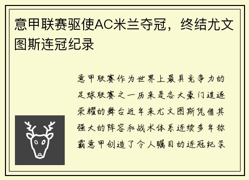 意甲联赛驱使AC米兰夺冠，终结尤文图斯连冠纪录