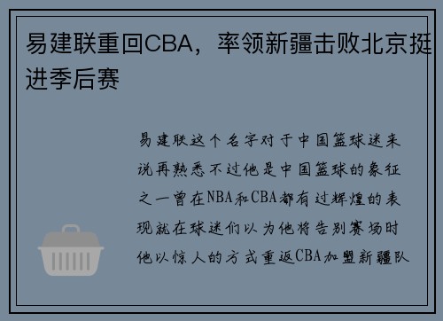 易建联重回CBA，率领新疆击败北京挺进季后赛