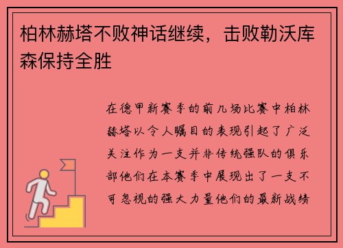 柏林赫塔不败神话继续，击败勒沃库森保持全胜