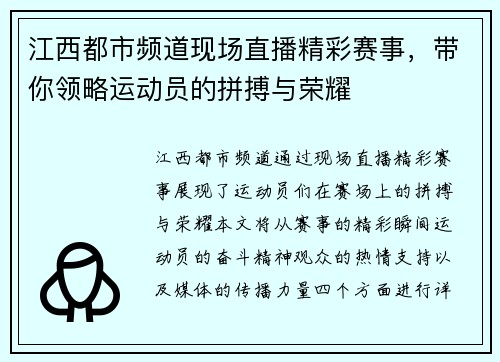 江西都市频道现场直播精彩赛事，带你领略运动员的拼搏与荣耀