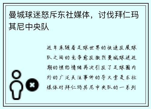 曼城球迷怒斥东社媒体，讨伐拜仁玛其尼中央队