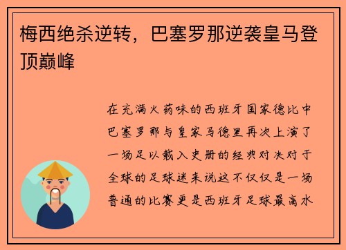 梅西绝杀逆转，巴塞罗那逆袭皇马登顶巅峰