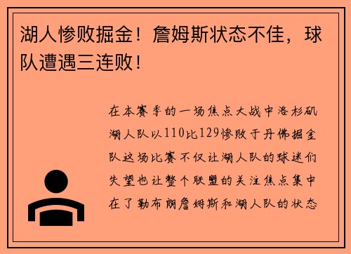 湖人惨败掘金！詹姆斯状态不佳，球队遭遇三连败！