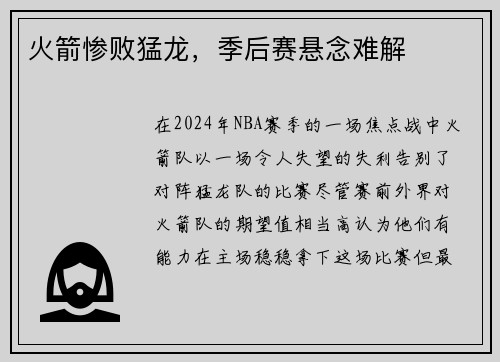 火箭惨败猛龙，季后赛悬念难解