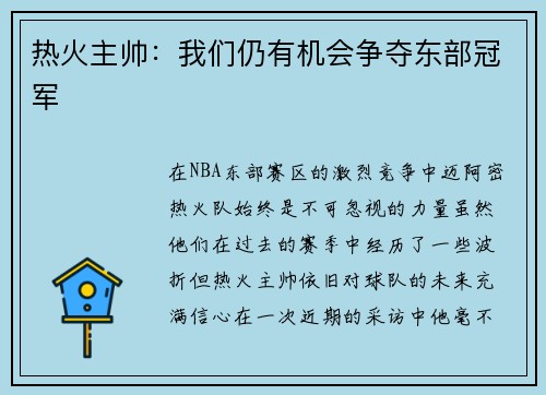 热火主帅：我们仍有机会争夺东部冠军