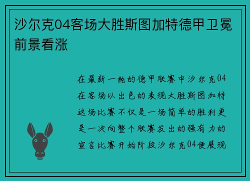 沙尔克04客场大胜斯图加特德甲卫冕前景看涨