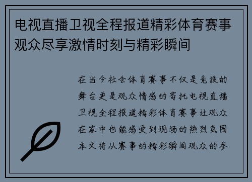 电视直播卫视全程报道精彩体育赛事观众尽享激情时刻与精彩瞬间