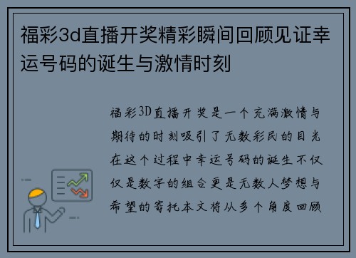 福彩3d直播开奖精彩瞬间回顾见证幸运号码的诞生与激情时刻