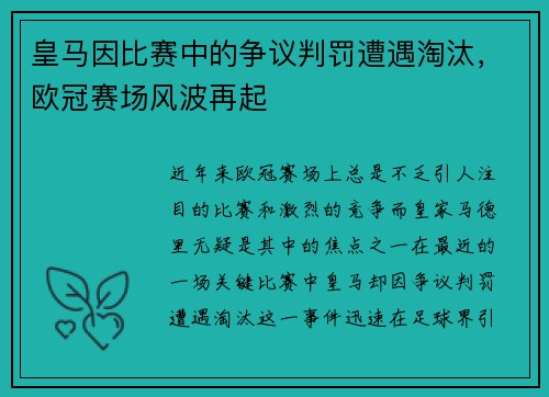 皇马因比赛中的争议判罚遭遇淘汰，欧冠赛场风波再起
