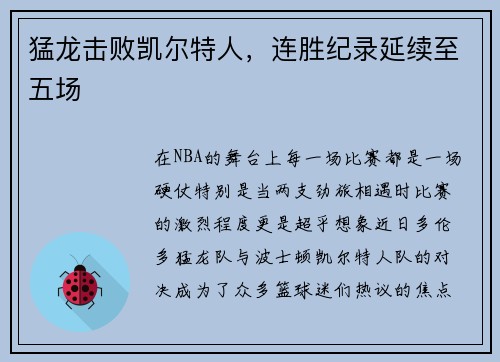 猛龙击败凯尔特人，连胜纪录延续至五场