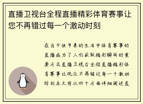直播卫视台全程直播精彩体育赛事让您不再错过每一个激动时刻