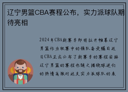 辽宁男篮CBA赛程公布，实力派球队期待亮相