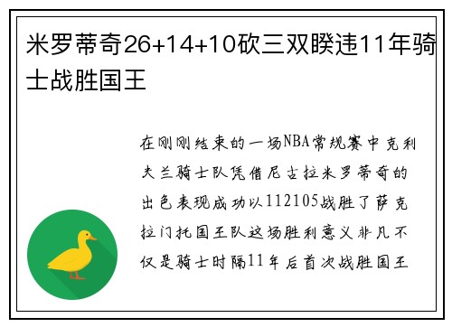 米罗蒂奇26+14+10砍三双睽违11年骑士战胜国王