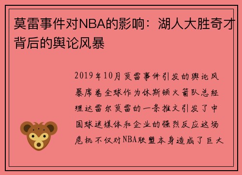 莫雷事件对NBA的影响：湖人大胜奇才背后的舆论风暴