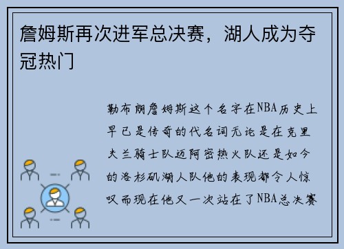 詹姆斯再次进军总决赛，湖人成为夺冠热门