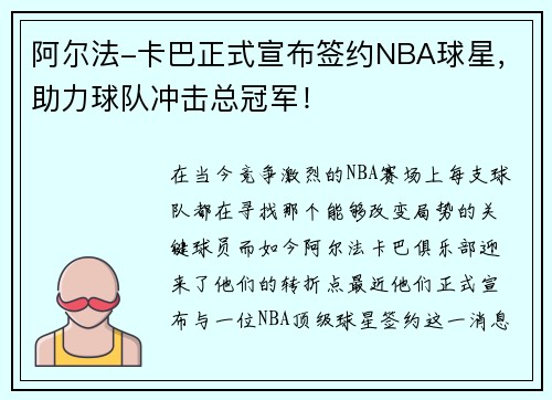 阿尔法-卡巴正式宣布签约NBA球星，助力球队冲击总冠军！